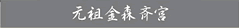 元祖金森斉宮