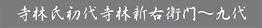寺林氏初代寺林新右衛門～九代